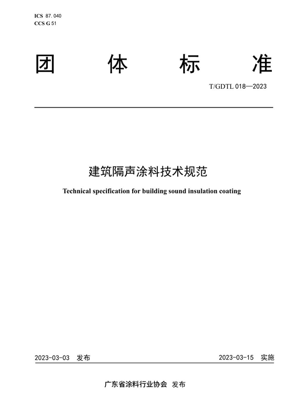 T/GDTL 018-2023 建筑隔声涂料技术规范