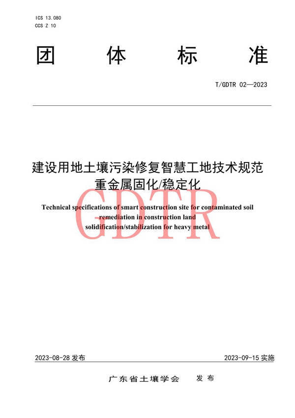 T/GDTR 02-2023 建设用地土壤污染修复智慧工地技术规范  重金属固化/稳定化