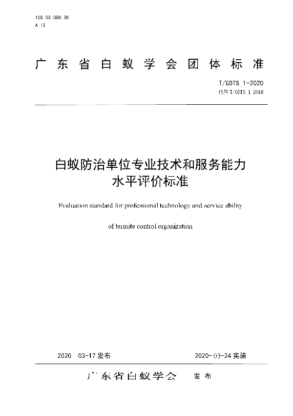 T/GDTS 1-2020 白蚁防治单位专业技术和服务能力水平评价标准