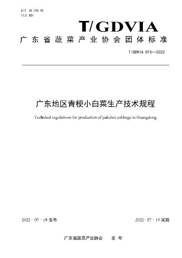 T/GDVIA 015-2022 广东地区青梗小白菜生产技术规程