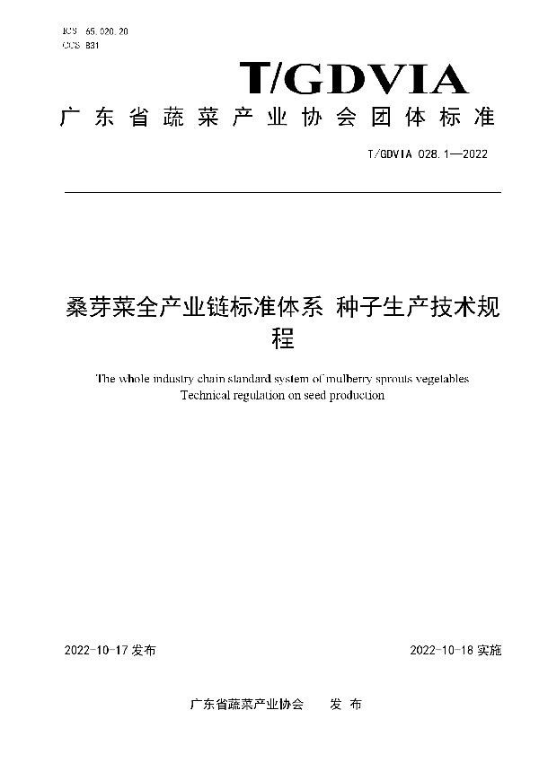 T/GDVIA 028.1-2022 桑芽菜全产业链标准体系 种子生产技术规程