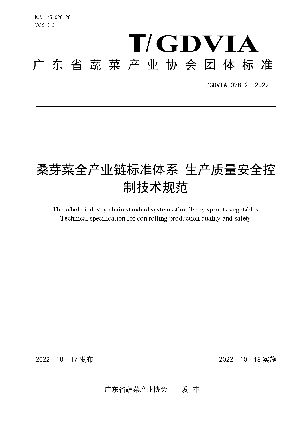 T/GDVIA 028.2-2022 桑芽菜全产业链标准体系 生产质量安全控制技术规范