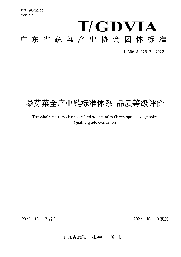 T/GDVIA 028.3-2022 桑芽菜全产业链标准体系 品质等级评价