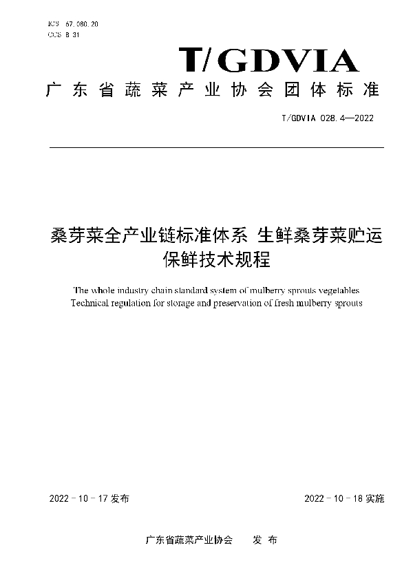 T/GDVIA 028.4-2022 桑芽菜全产业链标准体系 生鲜桑芽菜贮运保鲜技术规程