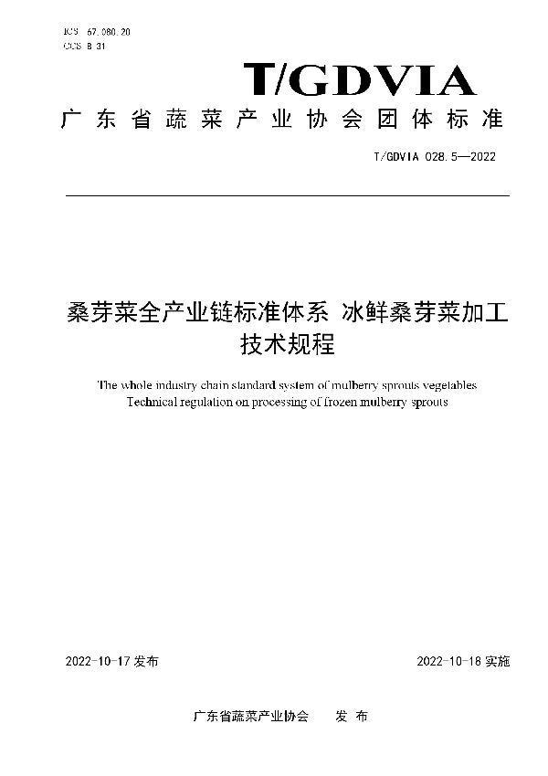 T/GDVIA 028.5-2022 桑芽菜全产业链标准体系 冰鲜桑芽菜加工技术规程