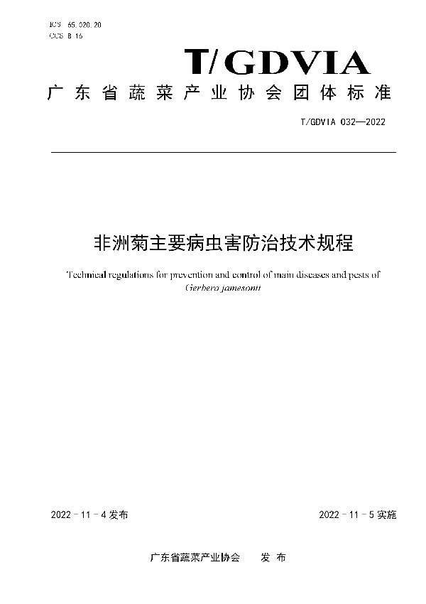 T/GDVIA 032-2022 非洲菊主要病虫害防治技术规程