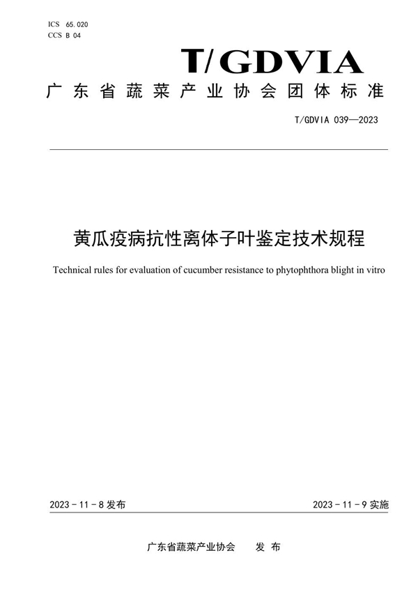 T/GDVIA 039-2023 黄瓜疫病抗性离体子叶鉴定技术规程