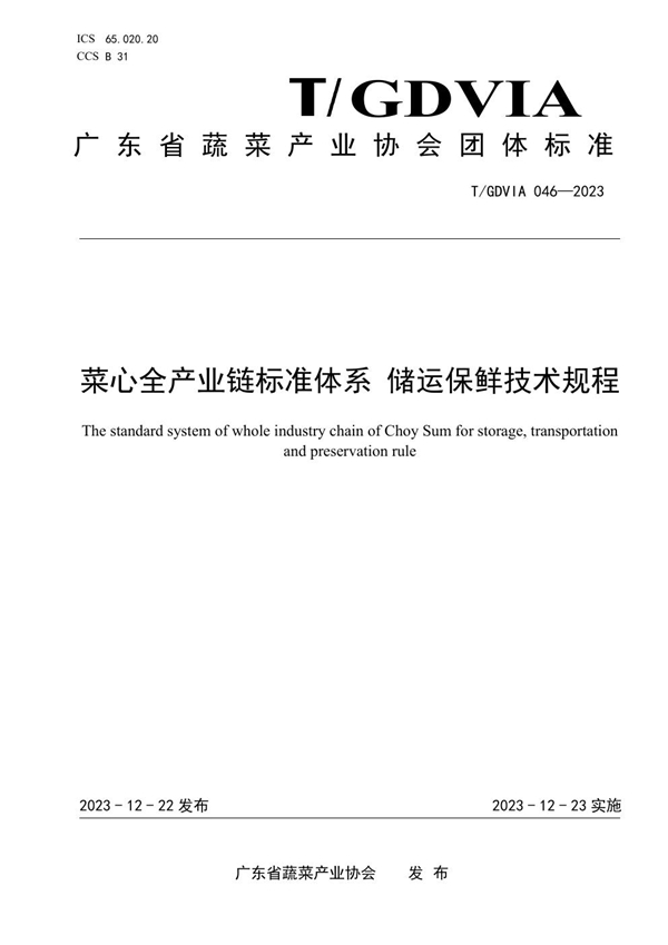 T/GDVIA 046-2023 菜心全产业链标准体系 储运保鲜技术规程