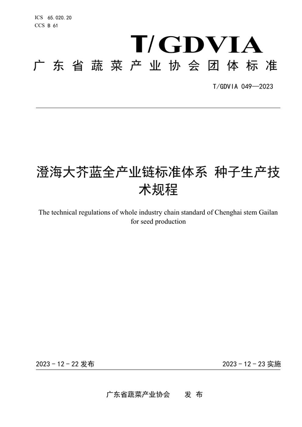 T/GDVIA 049-2023 澄海大芥蓝全产业链标准体系 种子生产技术规程