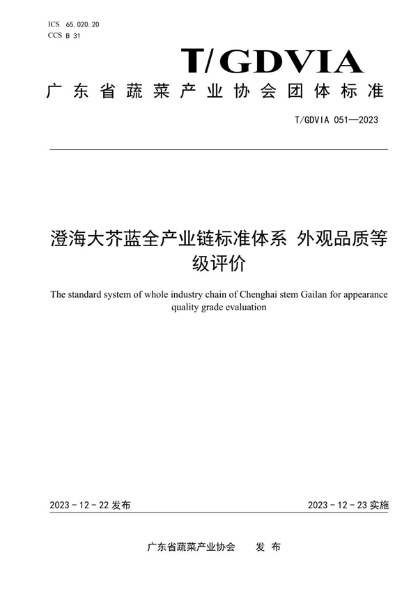 T/GDVIA 051-2023 澄海大芥蓝全产业链标准体系 外观品质等级评价