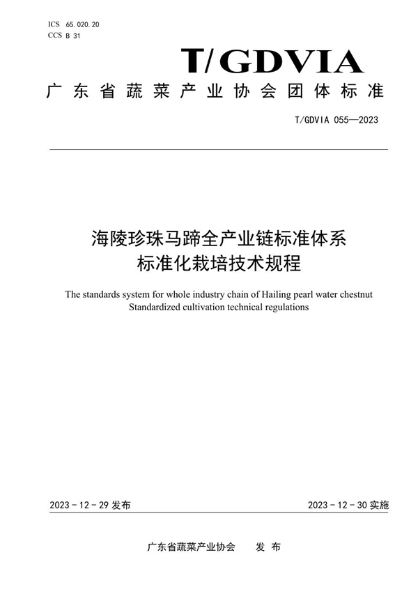 T/GDVIA 055-2023 海陵珍珠马蹄全产业链标准体系  标准化栽培技术规程