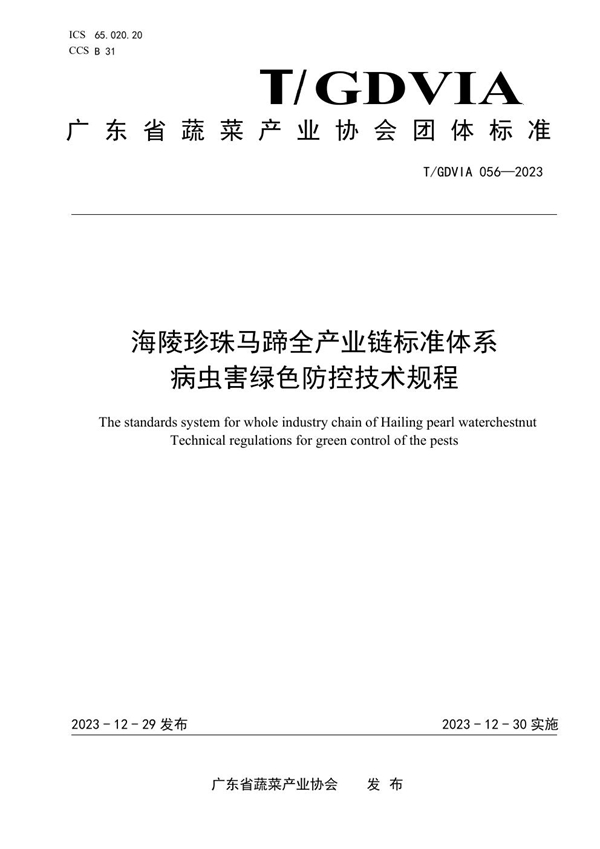 T/GDVIA 056-2023 海陵珍珠马蹄全产业链标准体系  病虫害绿色防控技术规程