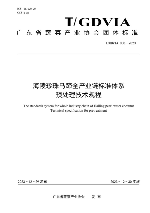 T/GDVIA 058-2023 海陵珍珠马蹄全产业链标准体系 预处理技术规程