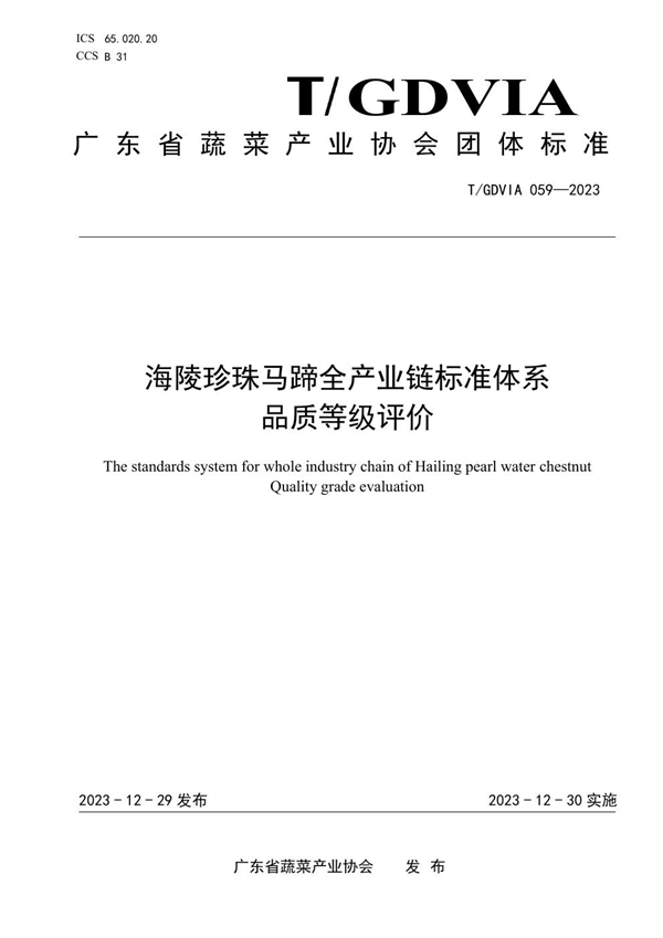 T/GDVIA 059-2023 海陵珍珠马蹄全产业链标准体系  品质等级评价