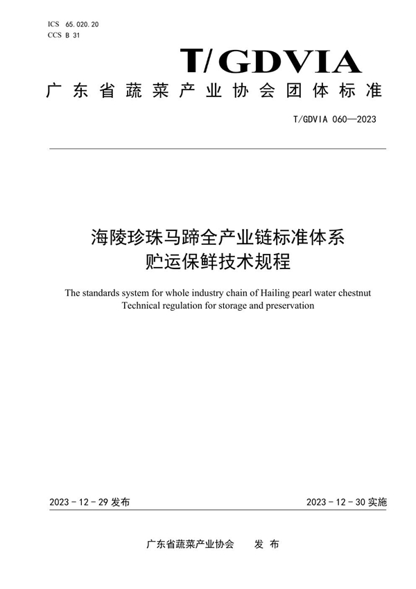 T/GDVIA 060-2023 海陵珍珠马蹄全产业链标准体系  贮运保鲜技术规程