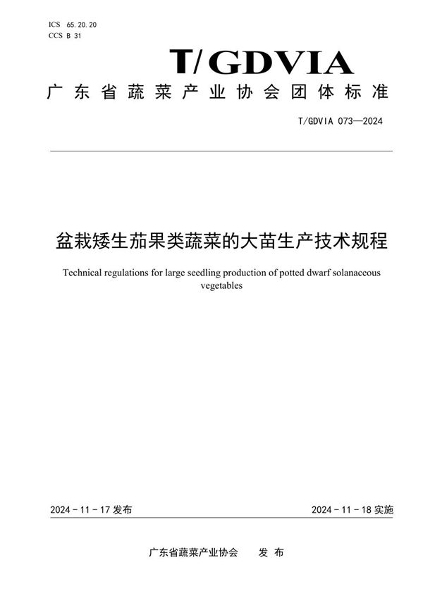 T/GDVIA 073-2024 盆栽矮生茄果类蔬菜的大苗生产技术规程