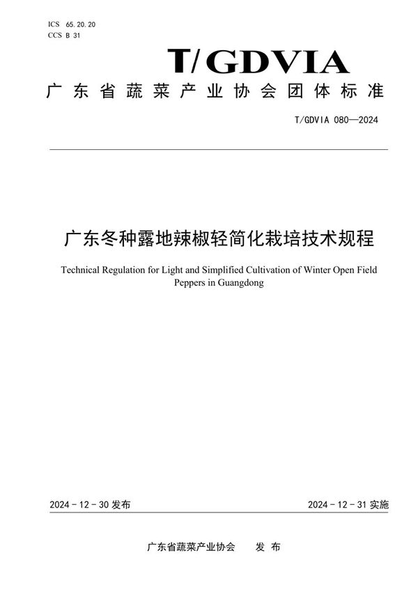 T/GDVIA 080-2024 广东冬种露地辣椒轻简化栽培技术规程