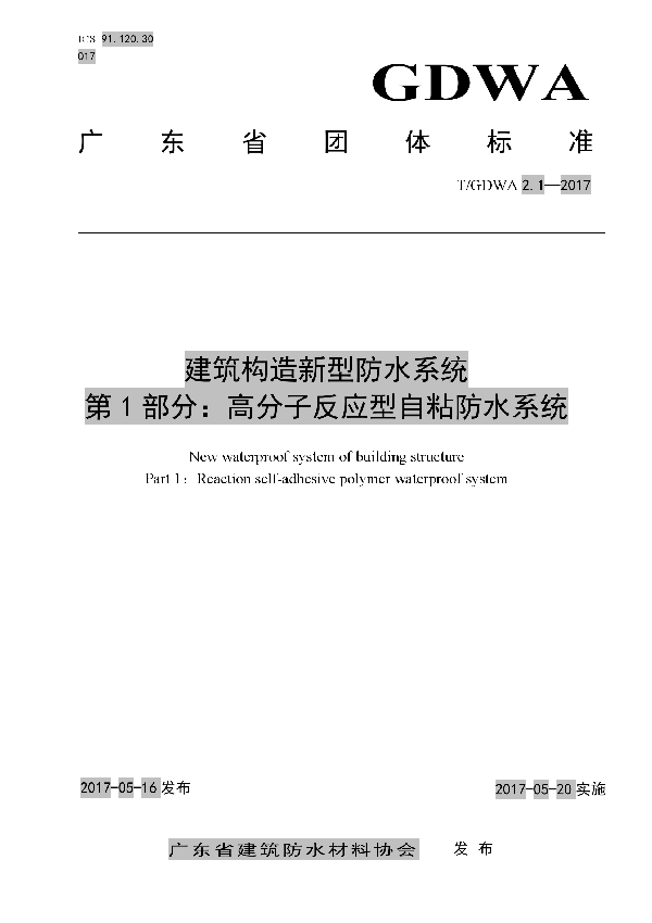 T/GDWA 2.1-2017 建筑构造新型防水系统第1部分：高分子反应型自粘防水系统