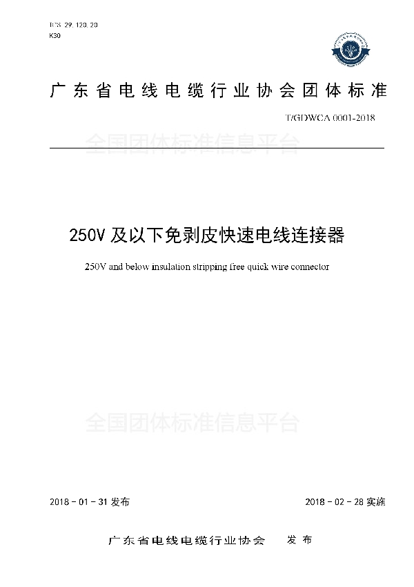 T/GDWCA 0001-2018 250V及以下免剥皮快速电线连接器