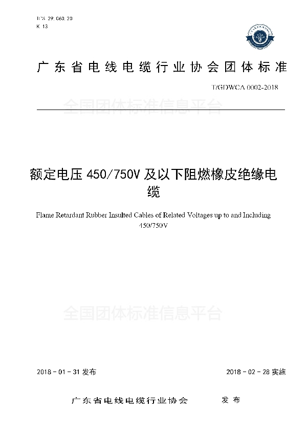 T/GDWCA 0002-2018 额定电压450/750V及以下阻燃橡皮绝缘电缆