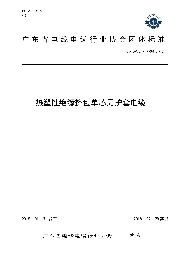 T/GDWCA 0003-2018 热塑性绝缘挤包单芯无护套电缆