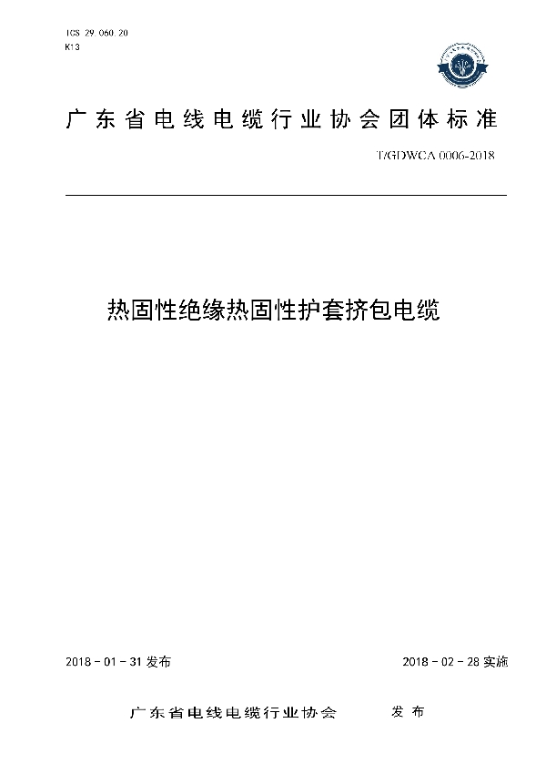 T/GDWCA 0006-2018 热固性绝缘热固性护套挤包电缆