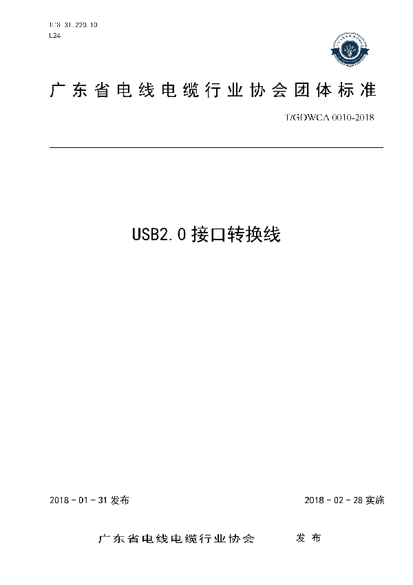 T/GDWCA 0010-2018 USB2.0接口转换线