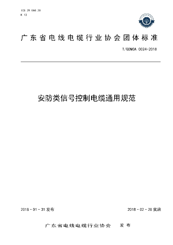 T/GDWCA 0024-2018 安防类信号控制电缆通用规范