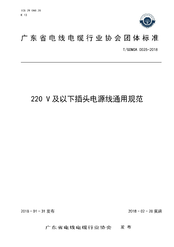 T/GDWCA 0025-2018 220 V及以下插头电源线通用规范