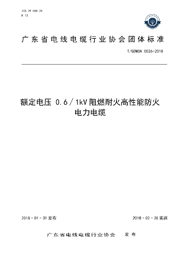 T/GDWCA 0026-2018 额定电压 0.6∕1kV阻燃耐火高性能防火电力电缆