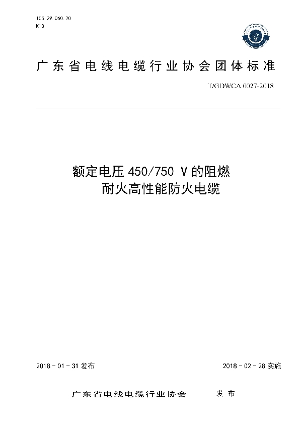 T/GDWCA 0027-2018 额定电压450/750 V的阻燃耐火高性能防火电缆