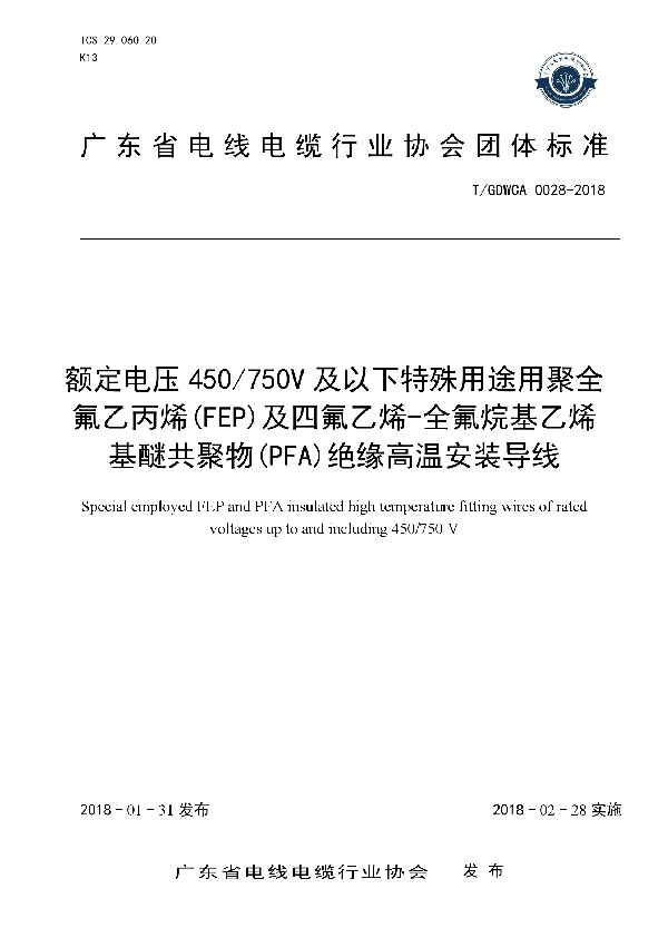 T/GDWCA 0028-2018 额定电压450/750V及以下特殊用途用聚全氟乙丙烯(FEP)及四氟乙烯-全氟烷基乙烯基醚共聚物(PFA)绝缘高温安装导线