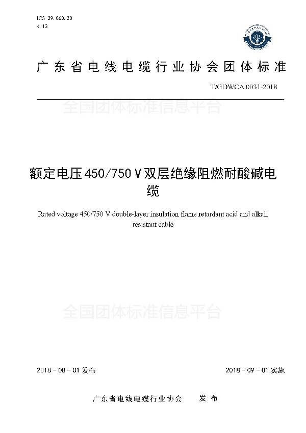 T/GDWCA 0031-2018 额定电压450/750V双层绝缘阻燃耐酸碱电缆