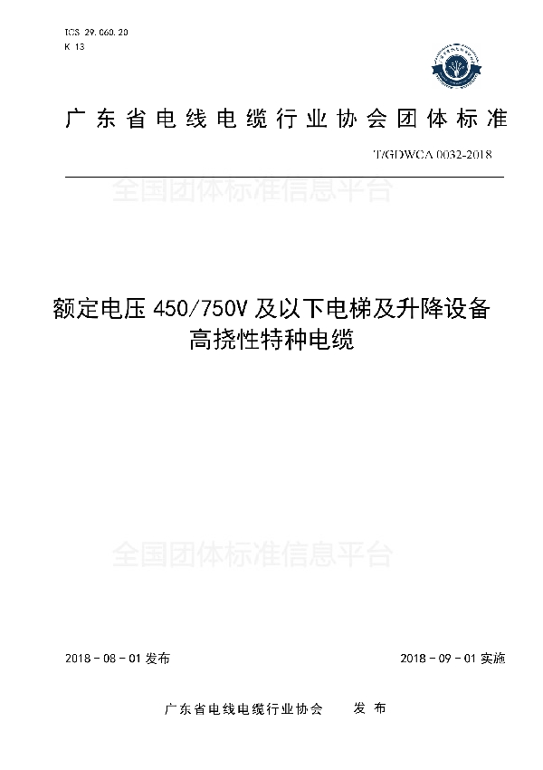 T/GDWCA 0032-2018 额定电压450/750V 及以下电梯及升降设备高挠性特种电缆