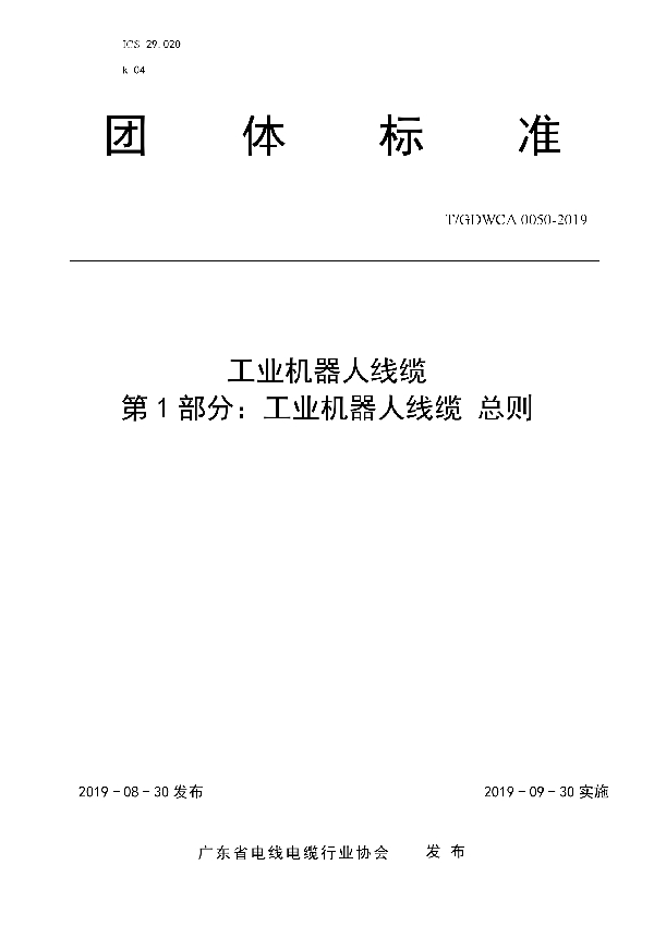 T/GDWCA 0050-2019 工业机器人线缆 第1 部分：工业机器人线缆总则