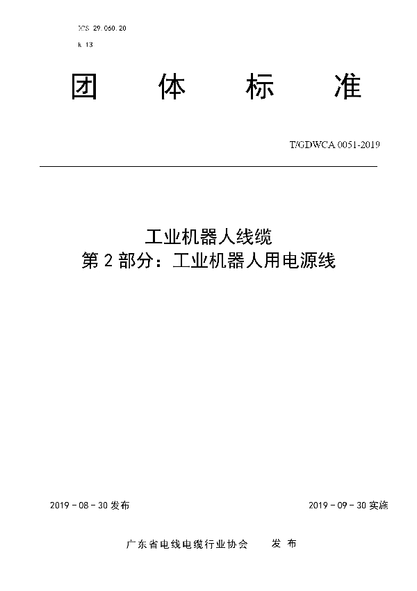 T/GDWCA 0051-2019 工业机器人线缆 第2 部分：工业机器人用电源线