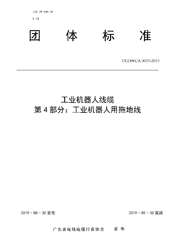 T/GDWCA 0053-2019 工业机器人线缆 第4 部分：工业机器人用拖地线