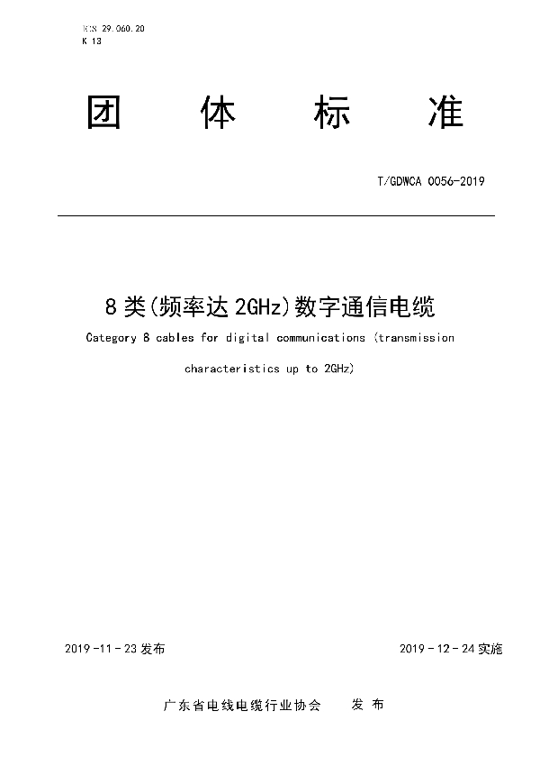 T/GDWCA 0056-2019 8类(频率达2GHz)数字通信电缆