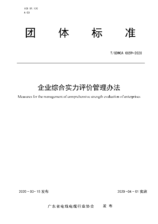 T/GDWCA 0059-2020 企业综合实力评价管理办法