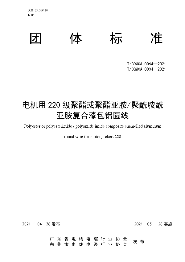 T/GDWCA 0064-2021 电机用220级聚酯或聚酯亚胺/聚酰胺酰亚胺复合漆包铝圆线