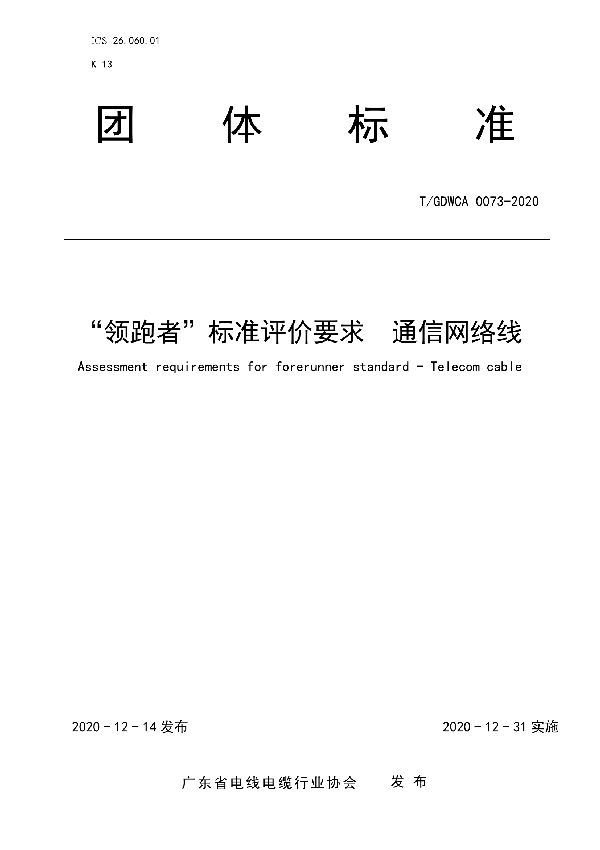 T/GDWCA 0073-2020 “领跑者”标准评价要求  通信网络线