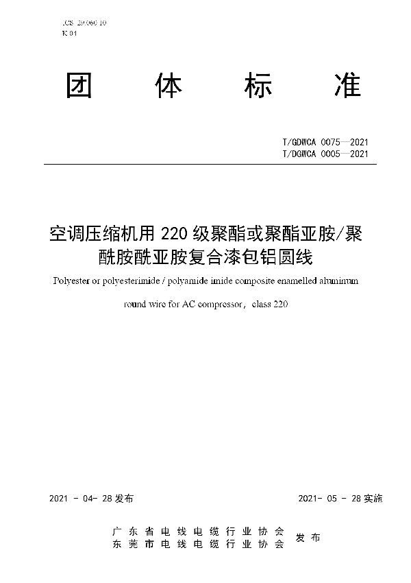 T/GDWCA 0075-2021 空调压缩机用220级聚酯或聚酯亚胺/聚酰胺酰亚胺复合漆包铝圆线