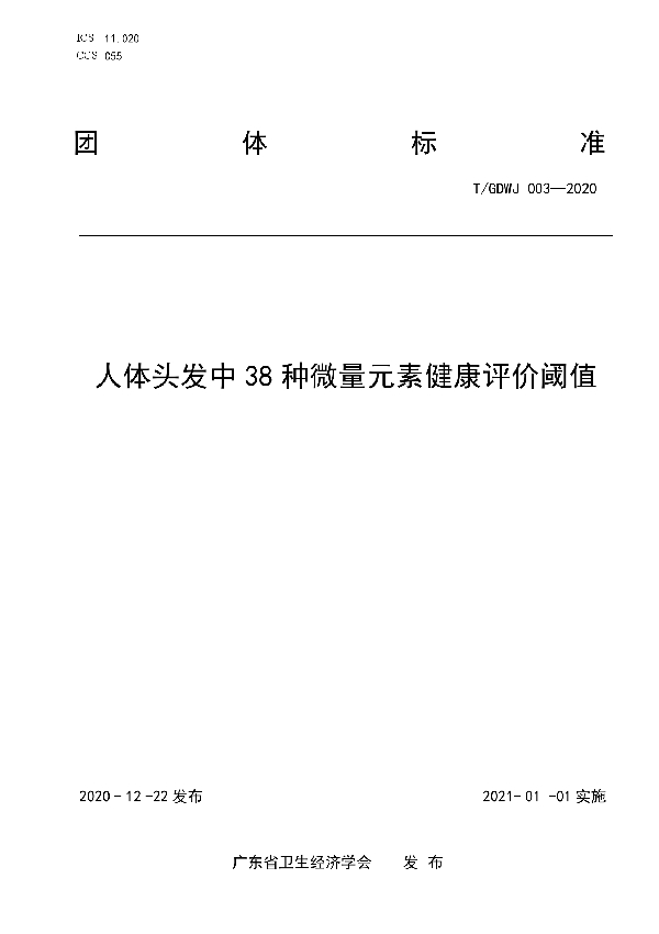 T/GDWJ 003-2020 人体头发中38种微量元素健康评价阈值