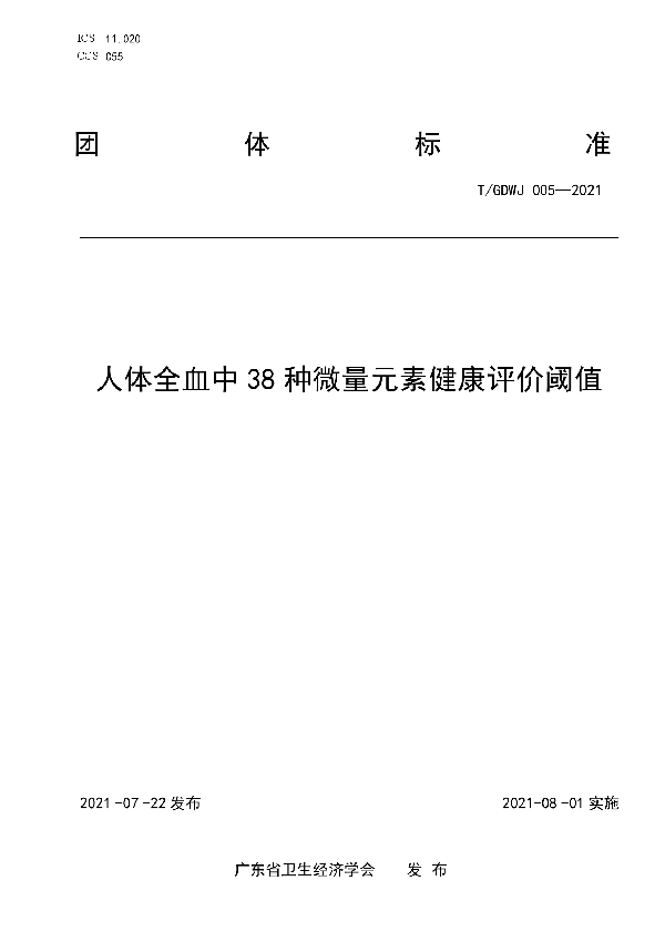 T/GDWJ 005-2021 人体全血中38种微量元素健康评价阈值