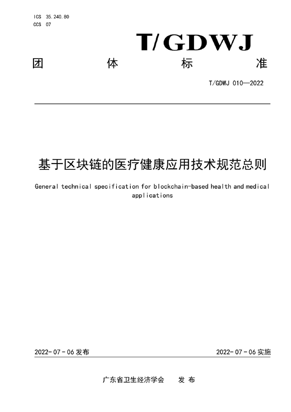 T/GDWJ 010-2022 基于区块链的医疗健康应用技术规范总则