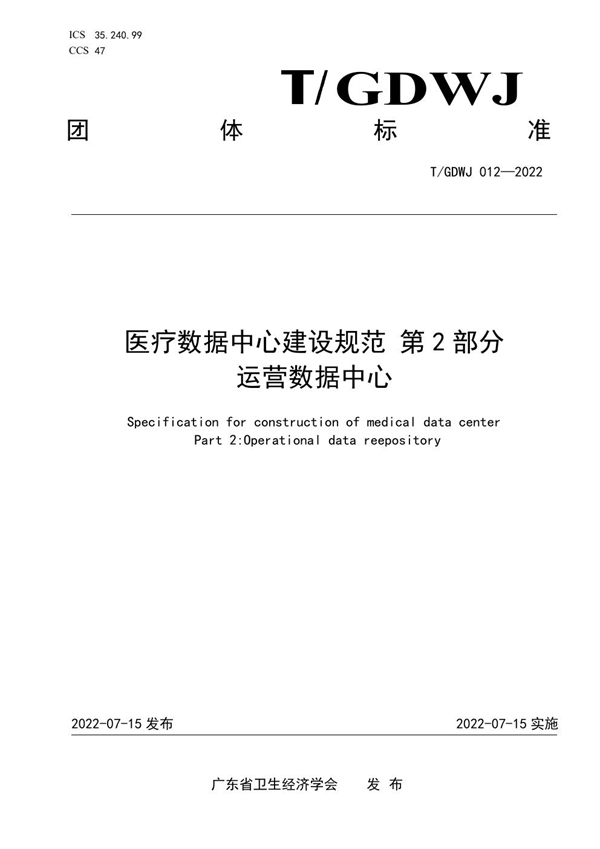 T/GDWJ 012-2022 医疗数据中心建设规范 第 2 部分 运营数据中心