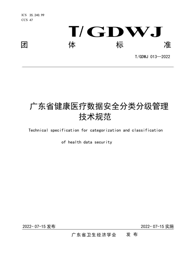 T/GDWJ 013-2022 广东省健康医疗数据安全分类分级管理技术规范