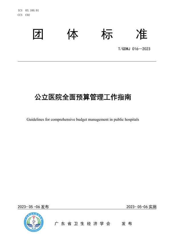 T/GDWJ 016-2023 公立医院全面预算管理工作指南