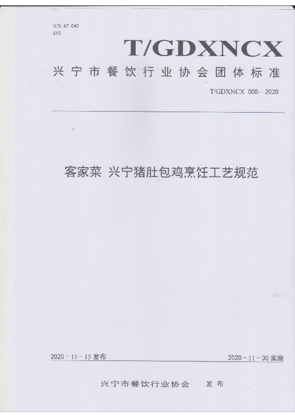 T/GDXNCX 006-2020 客家菜 兴宁古法盐焗鸡烹饪工艺规范