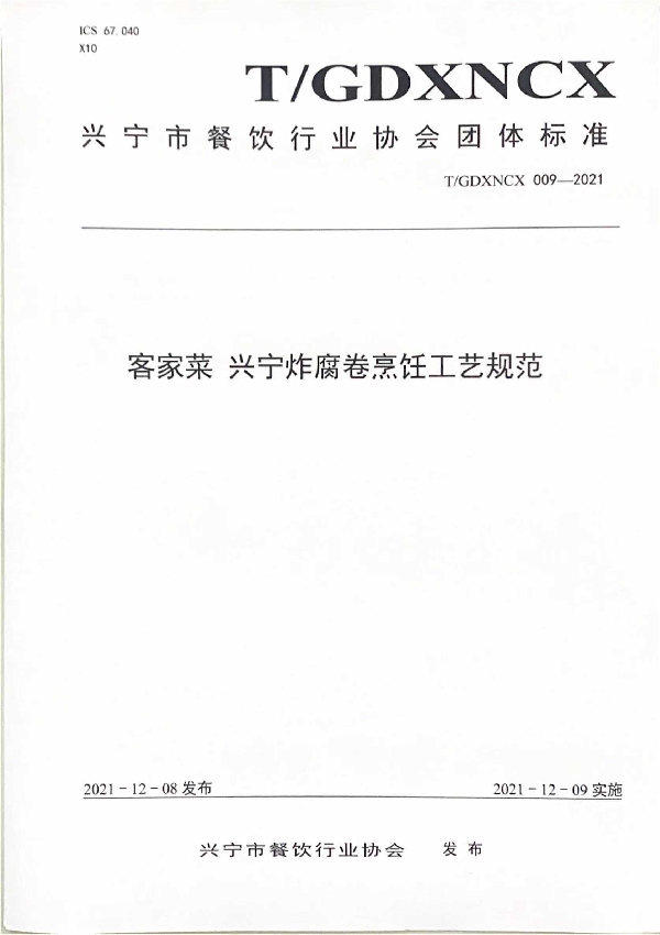 T/GDXNCX 009-2021 客家菜 兴宁炸腐卷烹饪工艺规范